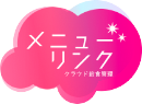メニューリンク